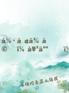 強勢征婚，女人，乖乖聽話！